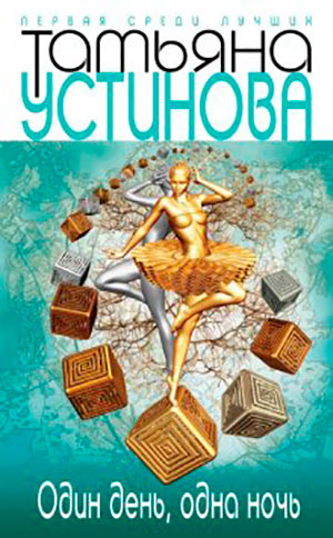 Один день
