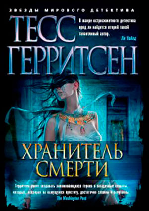 Хранитель смерти читать онлайн