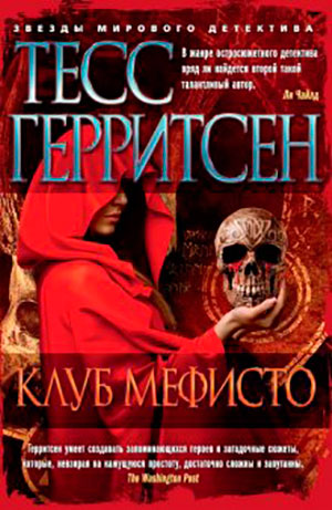 Клуб Мефисто читать онлайн