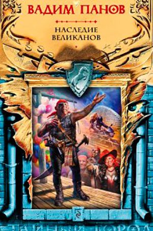 Наследие великанов читать онлайн