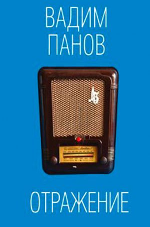 Отражение читать онлайн