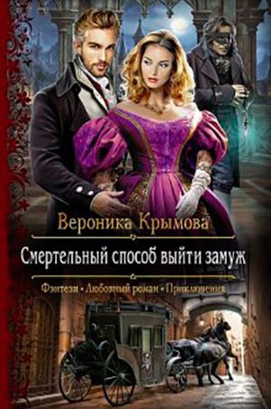 Смертельный способ выйти замуж читать онлайн