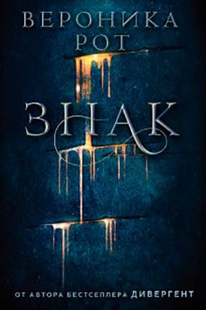 Знак читать онлайн