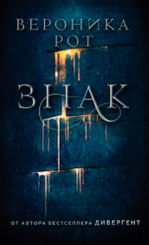 Знак читать онлайн