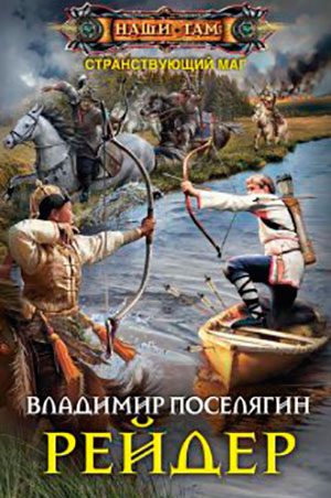 Рейдер читать онлайн