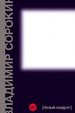 Белый квадрат читать онлайн