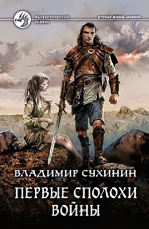 Первые сполохи войны читать онлайн