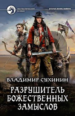 Разрушитель божественных замыслов читать онлайн