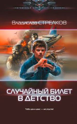 Случайный билет в детство читать онлайн