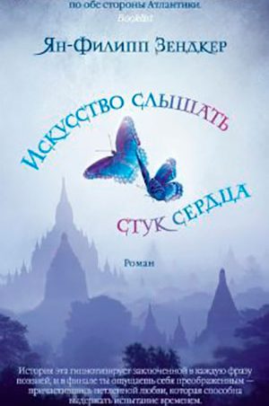 Искусство слышать стук сердца читать онлайн