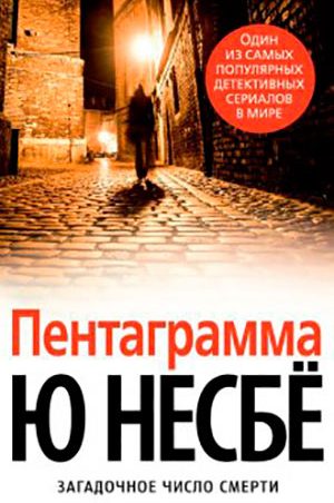 Пентаграмма читать онлайн