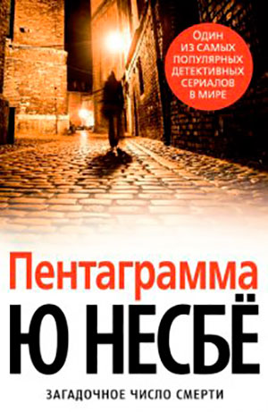Пентаграмма читать онлайн