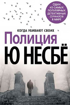 Полиция читать онлайн
