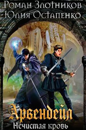 Арвендейл. Нечистая кровь читать онлайн
