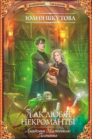 Как любят некроманты читать онлайн