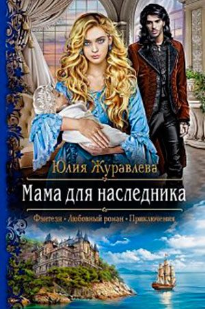 Мама для наследника читать онлайн
