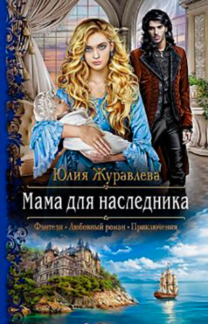 Мама для наследника читать онлайн