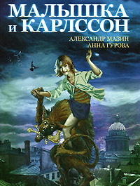 Малышка и Карлссон читать онлайн