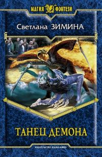 Танец демона читать онлайн