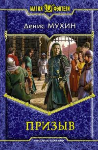 Призыв читать онлайн