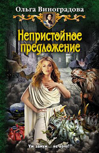 Непристойное предложение читать онлайн