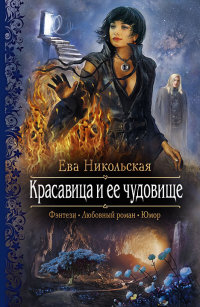 Красавица и ее чудовище читать онлайн