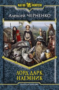 Наемник читать онлайн