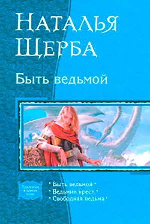 Быть Ведьмой читать онлайн