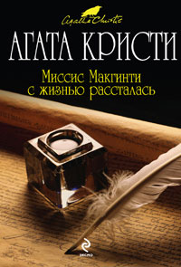 Миссис Макгинти с жизнью рассталась читать онлайн