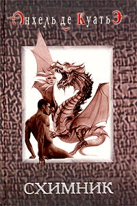 Схимник читать онлайн