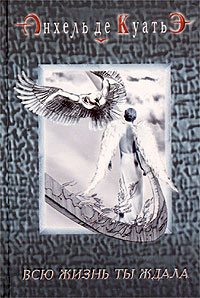 Всю жизнь ты ждала читать онлайн