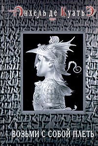 Возьми с собой плеть (вторая скрижаль завета) читать онлайн