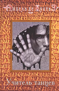 Учитель танцев (третья скрижаль завета) читать онлайн