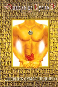 Дневник сумасшедшего (четвертая скрижаль завета) читать онлайн