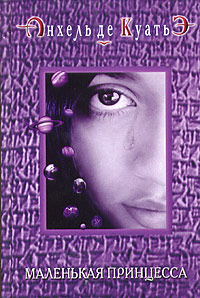 Маленькая принцесса (пятая скрижаль завета) читать онлайн