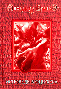 Исповедь Люцифера (шестая скрижаль завета) читать онлайн