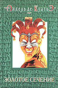 Золотое сечение (седьмая скрижаль завета) читать онлайн