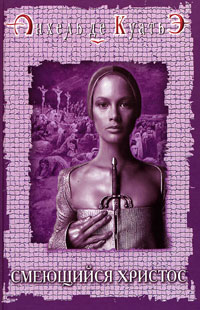 Смеющийся Христос читать онлайн