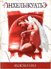 Яблоко Евы читать онлайн