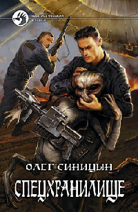 Спецхранилище читать онлайн