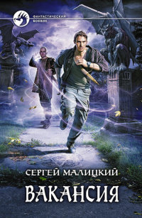 Вакансия читать онлайн
