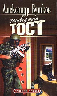 Четвертый тост читать онлайн