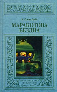Маракотова бездна читать онлайн