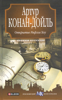 Открытие Рафлза Хоу читать онлайн