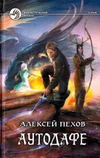 Аутодафе читать онлайн