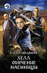 Хелл. Обучение наемницы читать онлайн