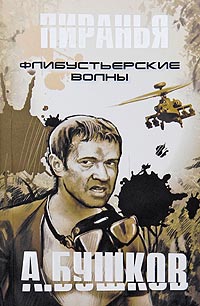 Пиранья. Флибустьерские волны читать онлайн