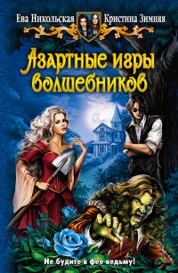 Азартные игры волшебников читать онлайн