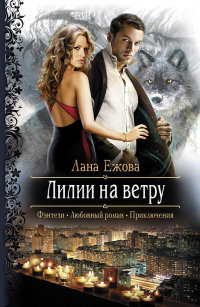 Лилии на ветру читать онлайн