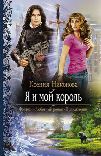 Я и мой король читать онлайн